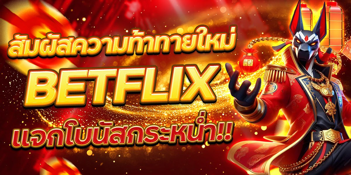 สัมผัสความท้าทายใหม่ BETFLIX แจกโบนัสกระหน่ำ