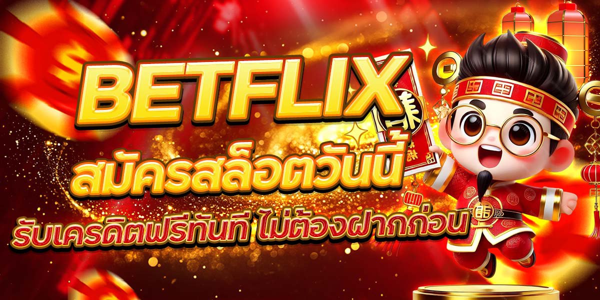 BETFLIX สมัครสล็อตวันนี้ รับเครดิตฟรีทันที ไม่ต้องฝากก่อน