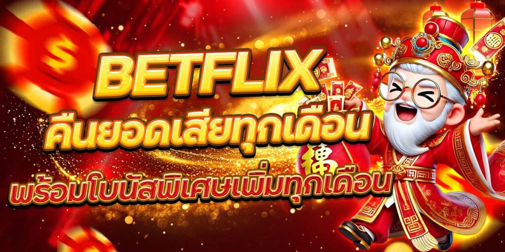 BETFLIX คืนยอดเสียทุกเดือน พร้อมโบนัสพิเศษเพิ่มทุกเดือน