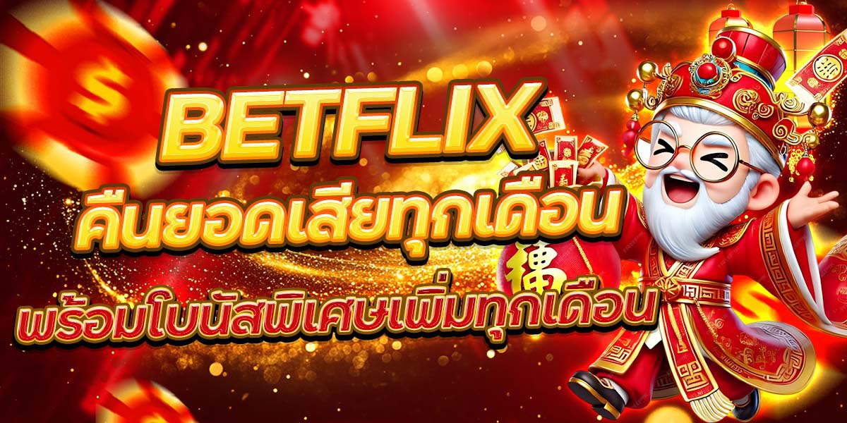 BETFLIX คืนยอดเสียทุกเดือน พร้อมโบนัสพิเศษเพิ่มทุกเดือน