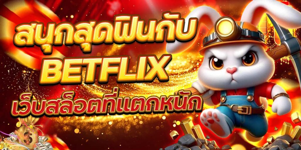สนุกสุดฟินกับ BETFLIX เว็บสล็อตที่แตกหนัก