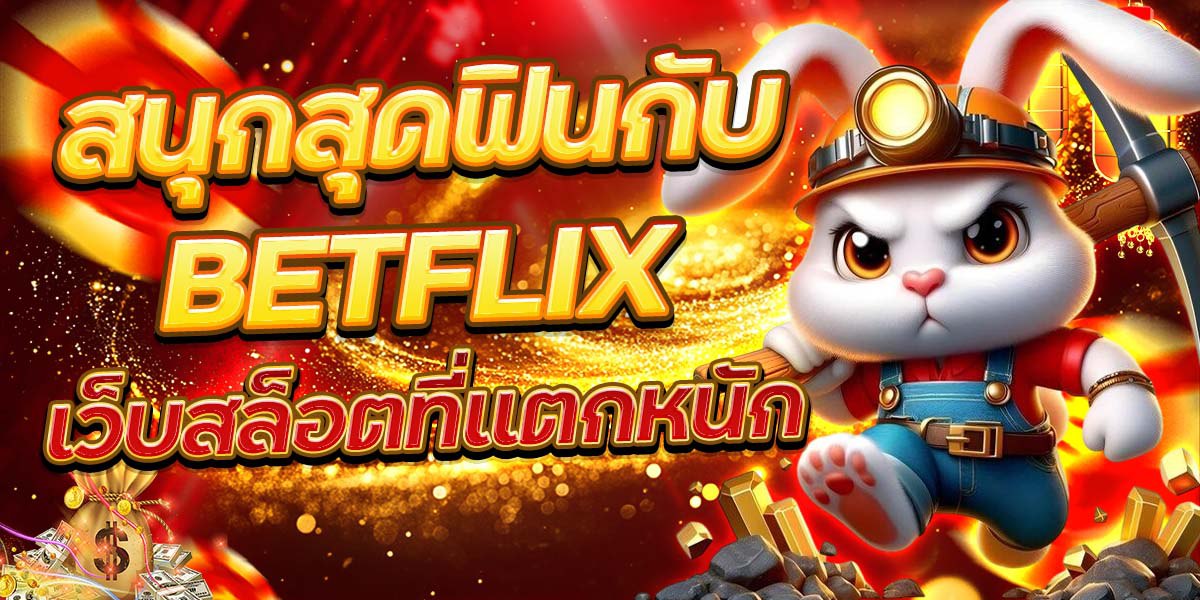 สนุกสุดฟินกับ BETFLIX เว็บสล็อตที่แตกหนัก