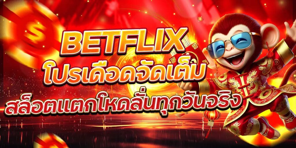BETFLIX โปรเดือดจัดเต็ม สล็อตแตกโหดลั่นทุกวันจริง