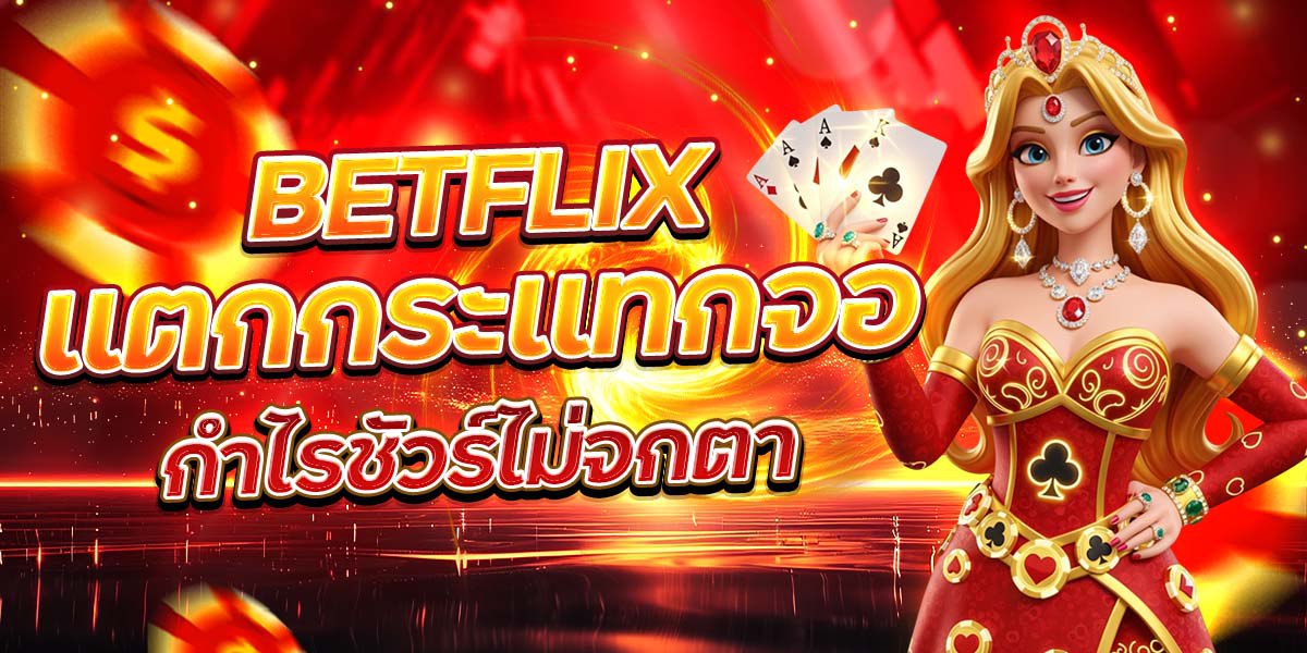 BETFLIX แตกกระแทกจอ กำไรชัวร์ไม่จกตา