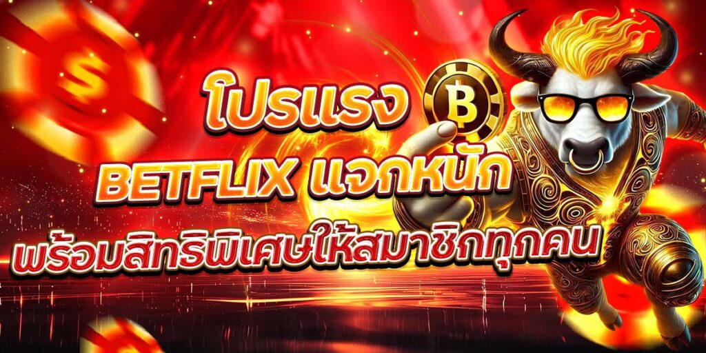 โปรแรง BETFLIX แจกหนัก พร้อมสิทธิพิเศษให้สมาชิกทุกคน