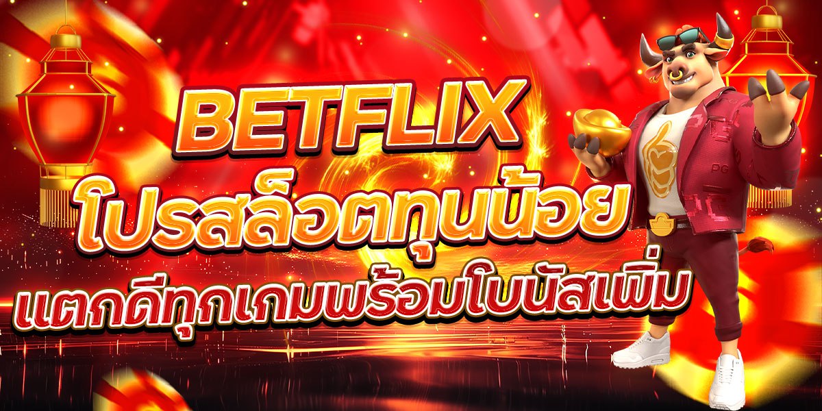 BETFLIX โปรสล็อตทุนน้อย แตกดีทุกเกมพร้อมโบนัสเพิ่ม