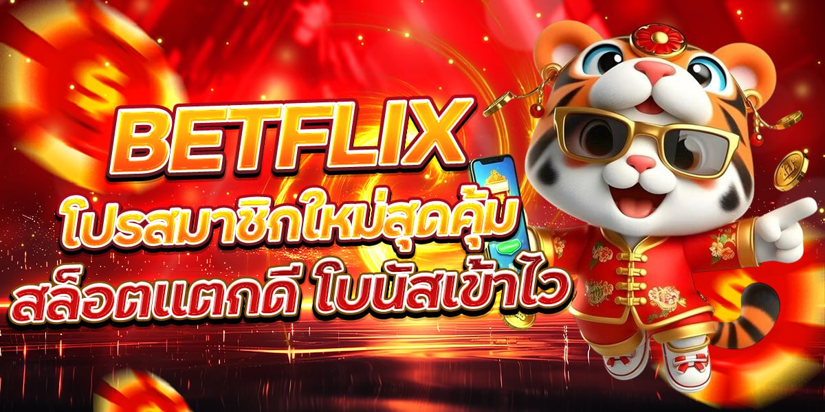 BETFLIX โปรสมาชิกใหม่สุดคุ้ม สล็อตแตกดี โบนัสเข้าไว