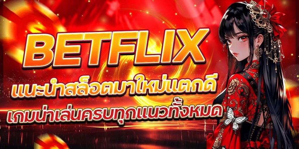 BETFLIX แนะนำสล็อตมาใหม่แตกดี เกมน่าเล่นครบทุกแนวทั้งหมด